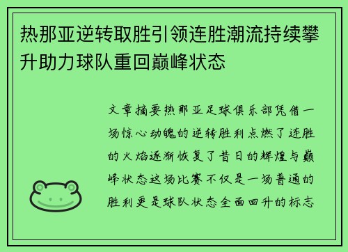 热那亚逆转取胜引领连胜潮流持续攀升助力球队重回巅峰状态