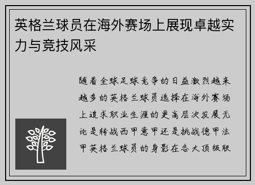 英格兰球员在海外赛场上展现卓越实力与竞技风采
