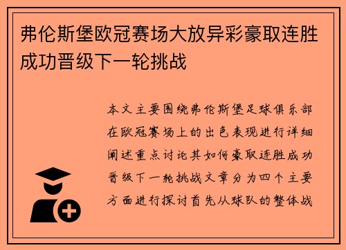 弗伦斯堡欧冠赛场大放异彩豪取连胜成功晋级下一轮挑战