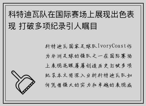 科特迪瓦队在国际赛场上展现出色表现 打破多项纪录引人瞩目