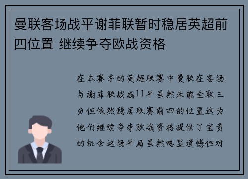 曼联客场战平谢菲联暂时稳居英超前四位置 继续争夺欧战资格