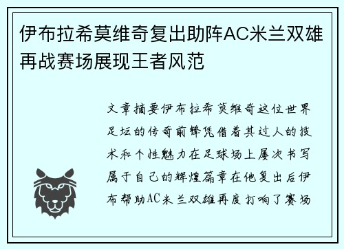 伊布拉希莫维奇复出助阵AC米兰双雄再战赛场展现王者风范