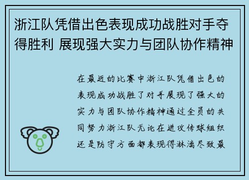 浙江队凭借出色表现成功战胜对手夺得胜利 展现强大实力与团队协作精神