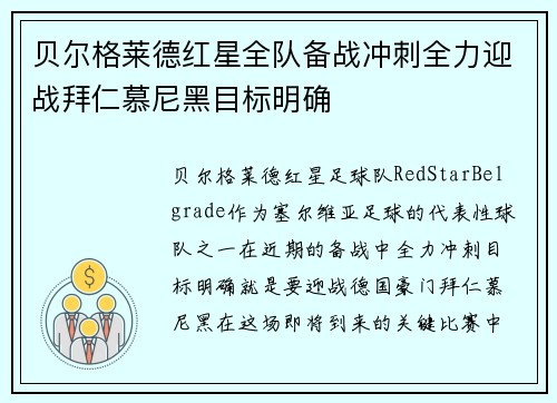 贝尔格莱德红星全队备战冲刺全力迎战拜仁慕尼黑目标明确