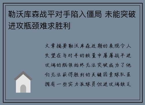勒沃库森战平对手陷入僵局 未能突破进攻瓶颈难求胜利
