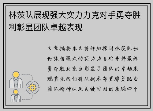 林茨队展现强大实力力克对手勇夺胜利彰显团队卓越表现
