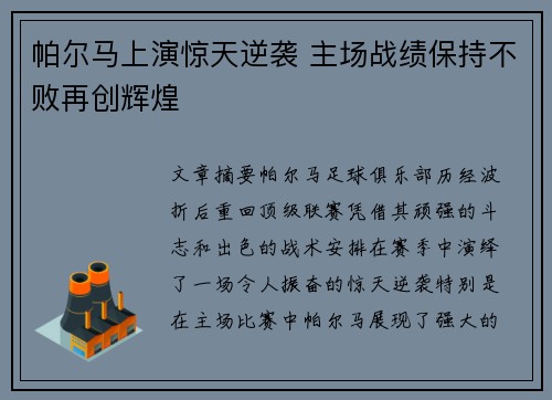 帕尔马上演惊天逆袭 主场战绩保持不败再创辉煌