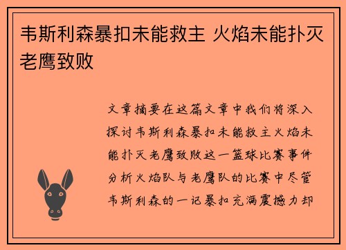 韦斯利森暴扣未能救主 火焰未能扑灭老鹰致败