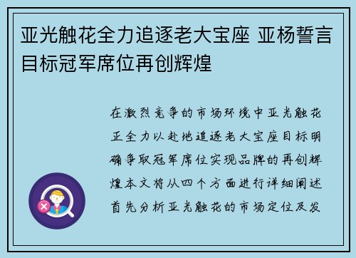 亚光触花全力追逐老大宝座 亚杨誓言目标冠军席位再创辉煌