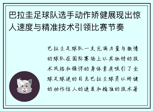 巴拉圭足球队选手动作矫健展现出惊人速度与精准技术引领比赛节奏