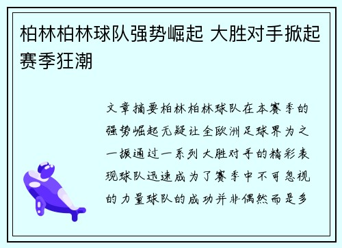 柏林柏林球队强势崛起 大胜对手掀起赛季狂潮