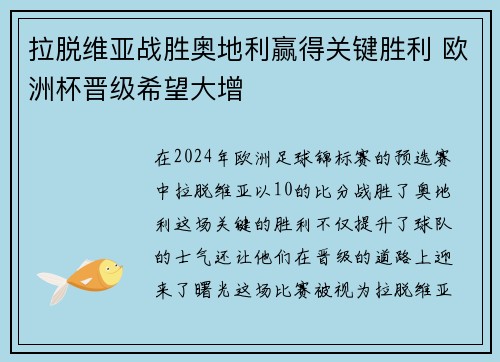 拉脱维亚战胜奥地利赢得关键胜利 欧洲杯晋级希望大增