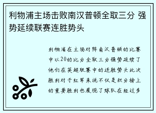 利物浦主场击败南汉普顿全取三分 强势延续联赛连胜势头