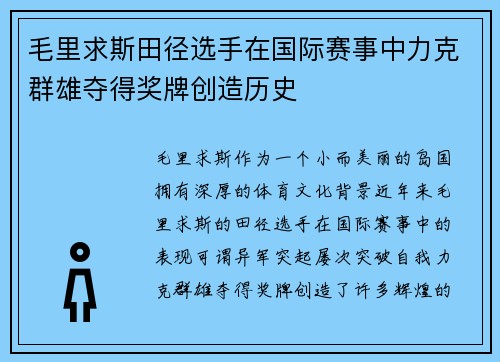 毛里求斯田径选手在国际赛事中力克群雄夺得奖牌创造历史