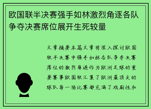 欧国联半决赛强手如林激烈角逐各队争夺决赛席位展开生死较量