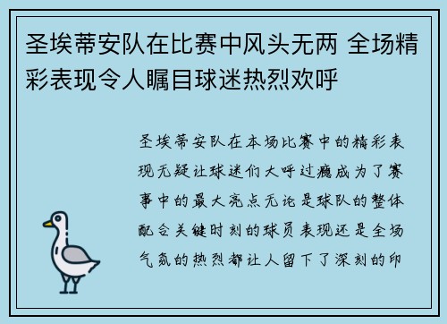圣埃蒂安队在比赛中风头无两 全场精彩表现令人瞩目球迷热烈欢呼