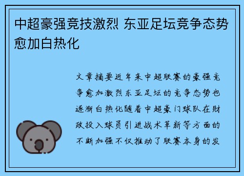 中超豪强竞技激烈 东亚足坛竞争态势愈加白热化