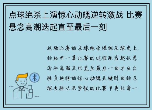 点球绝杀上演惊心动魄逆转激战 比赛悬念高潮迭起直至最后一刻