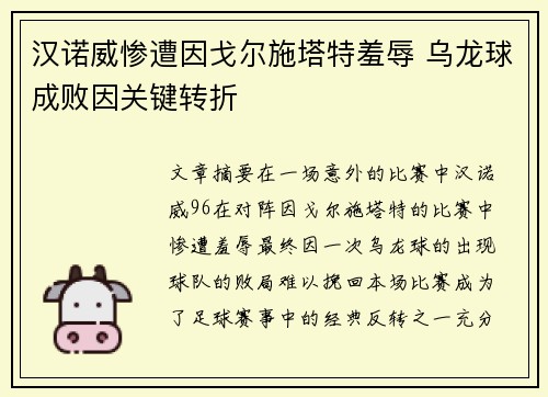 汉诺威惨遭因戈尔施塔特羞辱 乌龙球成败因关键转折