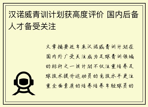 汉诺威青训计划获高度评价 国内后备人才备受关注