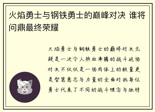 火焰勇士与钢铁勇士的巅峰对决 谁将问鼎最终荣耀