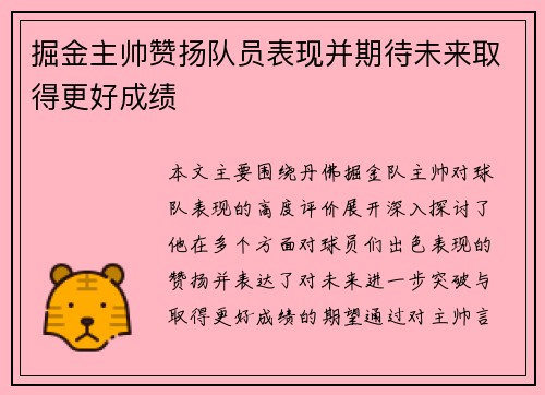掘金主帅赞扬队员表现并期待未来取得更好成绩