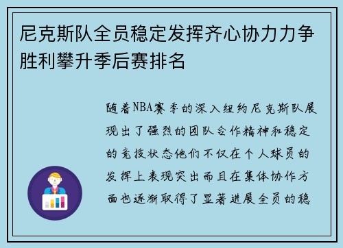 尼克斯队全员稳定发挥齐心协力力争胜利攀升季后赛排名