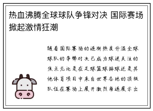 热血沸腾全球球队争锋对决 国际赛场掀起激情狂潮