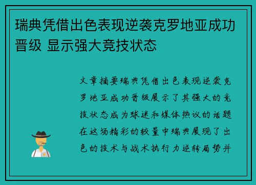 瑞典凭借出色表现逆袭克罗地亚成功晋级 显示强大竞技状态