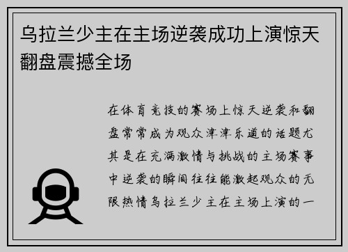 乌拉兰少主在主场逆袭成功上演惊天翻盘震撼全场