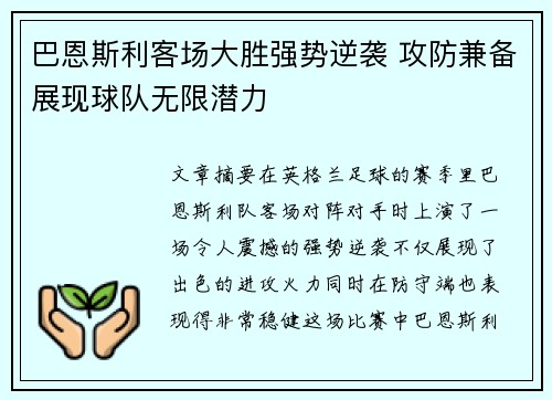 巴恩斯利客场大胜强势逆袭 攻防兼备展现球队无限潜力
