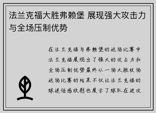 法兰克福大胜弗赖堡 展现强大攻击力与全场压制优势