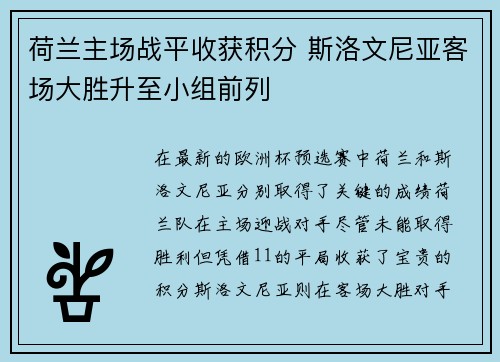 荷兰主场战平收获积分 斯洛文尼亚客场大胜升至小组前列