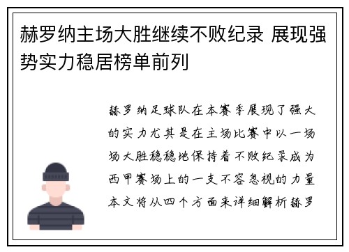 赫罗纳主场大胜继续不败纪录 展现强势实力稳居榜单前列