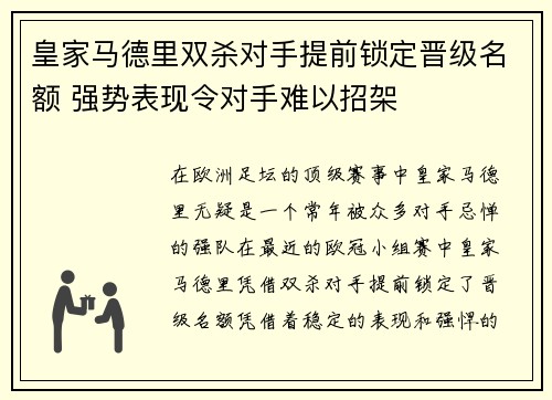 皇家马德里双杀对手提前锁定晋级名额 强势表现令对手难以招架
