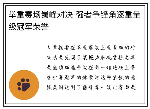 举重赛场巅峰对决 强者争锋角逐重量级冠军荣誉