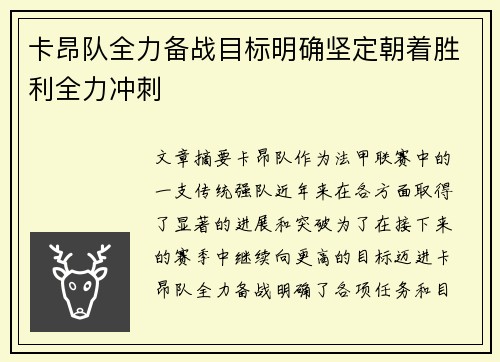 卡昂队全力备战目标明确坚定朝着胜利全力冲刺