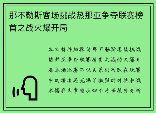 那不勒斯客场挑战热那亚争夺联赛榜首之战火爆开局