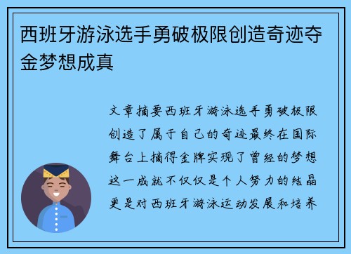 西班牙游泳选手勇破极限创造奇迹夺金梦想成真