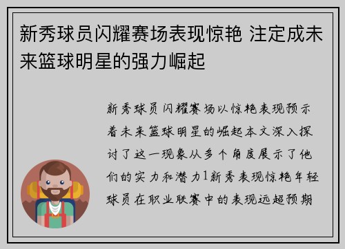 新秀球员闪耀赛场表现惊艳 注定成未来篮球明星的强力崛起