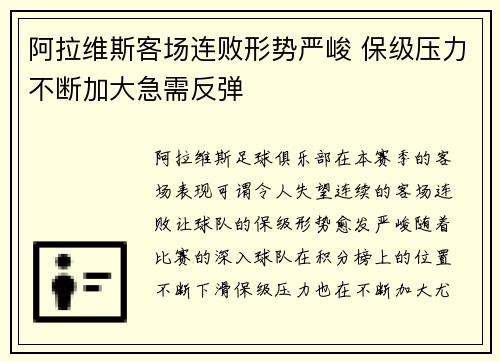 阿拉维斯客场连败形势严峻 保级压力不断加大急需反弹