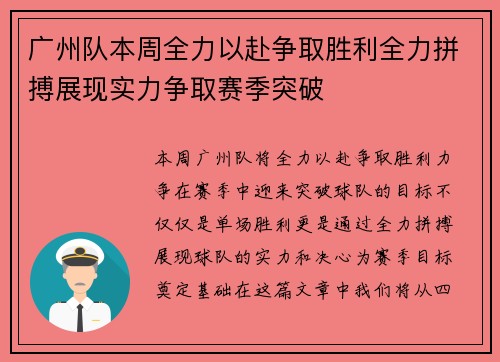 广州队本周全力以赴争取胜利全力拼搏展现实力争取赛季突破