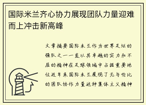 国际米兰齐心协力展现团队力量迎难而上冲击新高峰