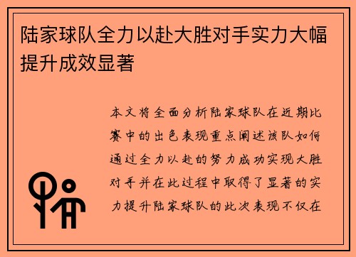 陆家球队全力以赴大胜对手实力大幅提升成效显著