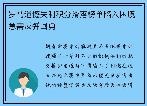 罗马遗憾失利积分滑落榜单陷入困境急需反弹回勇