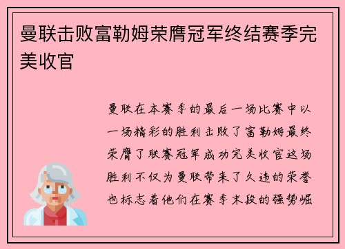 曼联击败富勒姆荣膺冠军终结赛季完美收官