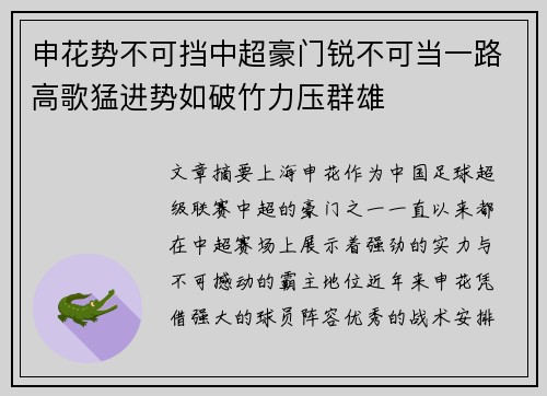 申花势不可挡中超豪门锐不可当一路高歌猛进势如破竹力压群雄