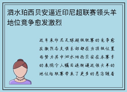 泗水珀西贝安逼近印尼超联赛领头羊地位竞争愈发激烈
