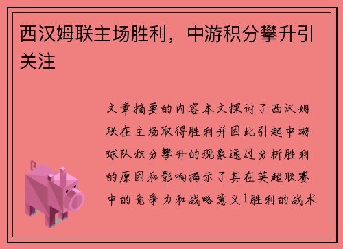 西汉姆联主场胜利，中游积分攀升引关注