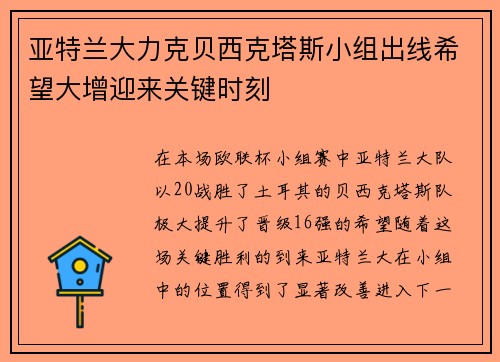 亚特兰大力克贝西克塔斯小组出线希望大增迎来关键时刻
